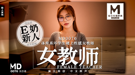 MD0076_E奶女教師遭體育系壞學生硬上官網沈芯語.