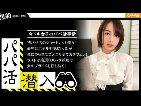 PAPA013【カネの力は偉大ナリ(｀・ω・´)ゞ☆游び慣れた実業家の錬金術☆パパ活女子の痴態を無斷公開して元本回収ww.