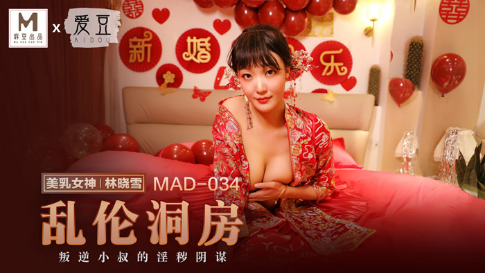 MAD-034_乱伦洞房-林晓雪-yut