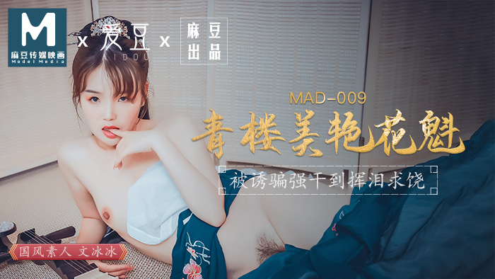 MAD-009青樓美豔花魁被誘騙強姦揮淚求饒官网-文冰冰