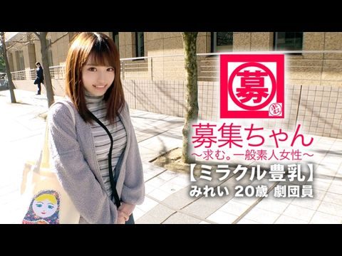 ARA368【ミラクル豊乳】20歳【ドM美少女】みれいちゃん参上！剧団に所属する彼女の応募理由は‘生活费が无いんです…これはもぅ脱ぐしかないなと…’贫困に喘ぐ彼女は【Gカップ巨乳】胸は富裕层！とにかくちょっとの刺激で【大量潮吹き】敏感にも程がある【全身性感帯娘】胸揺れ暴れる剧団员のイキまくりSEX见逃すな！.