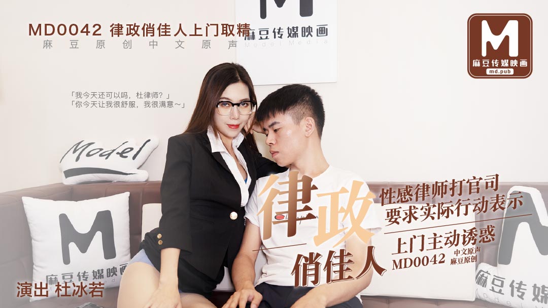 MD-0042_律政俏佳人,假律师真女优官网杜若冰