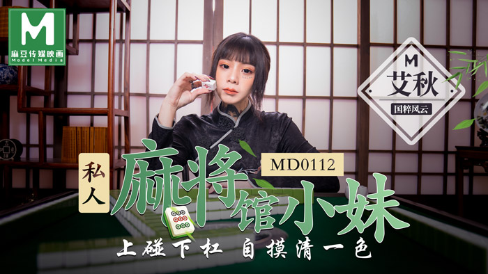 MD-0112私人麻將館小妹上碰下槓自摸清一色官网艾秋