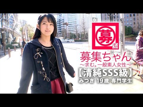 ARA366【清純SSS級】19歳【ピュア美少女】みつきちゃん參上！普段は醫療福祉の専門學校に通う彼女の応募理由は『學費の返済と…エッチ勉強したくて…』経験の少ない清純美少女！初體験が盛りだくさん！人生初【潮吹き】人生初【駅弁】人生初【顏面発射】『私、小悪魔な女子になりたいんです…♪』そのままでイィと思います！清純美少女のガチイキSEX見逃すな！.