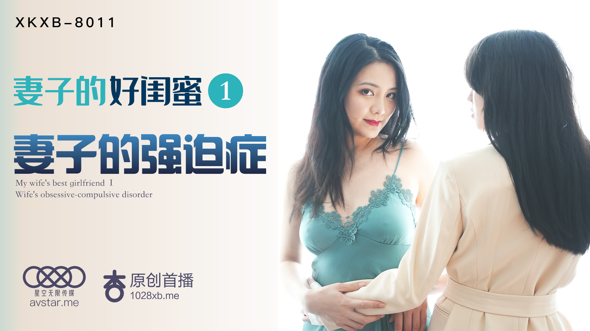 XKXB-8011妻子的好闺蜜1妻子的强迫症杏吧