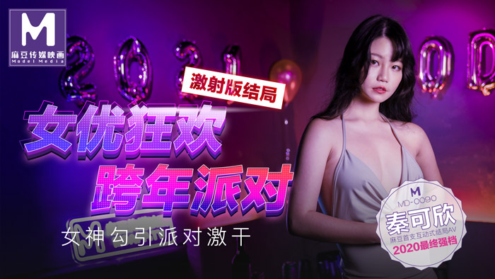 MD-0090_女優狂歡跨年派對女神勾引派對激干激射AV篇官網