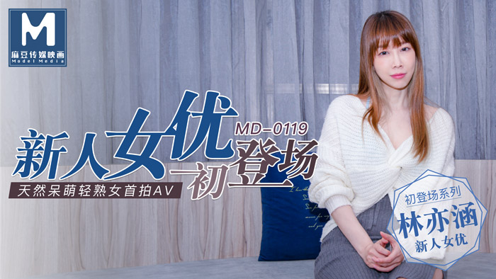 MD-0119新人女優初登場天然呆萌輕熟女官网林亦涵