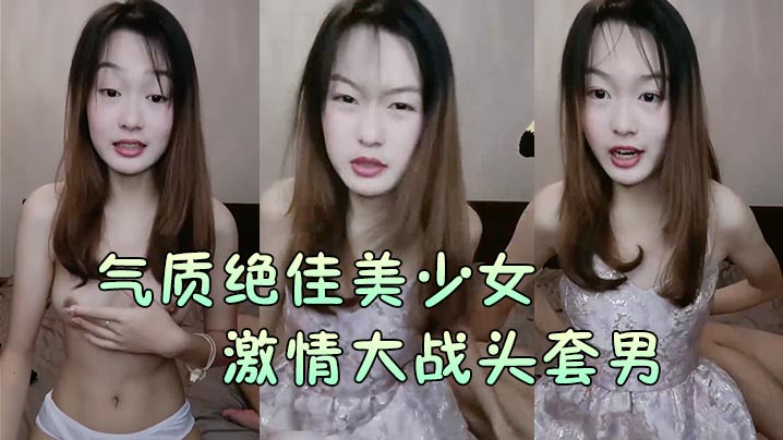 绝佳美少女大战头套男黑丝美腿高跟鞋抓着JB吸吮主动骑乘位深插爽的浪叫呻吟<script src=