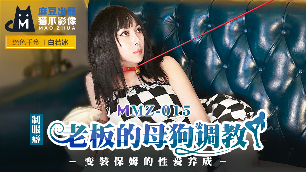 MMZ015老闆的母狗調教變裝保姆的性愛養成官网白若冰.