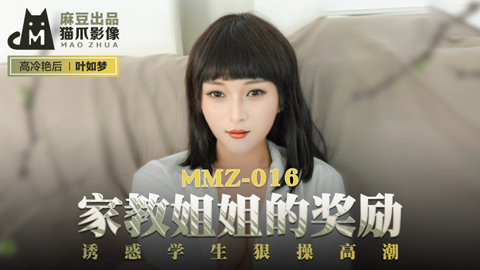 MMZ016家教姊姊的獎勵誘惑學生狠操高潮官网叶如梦.