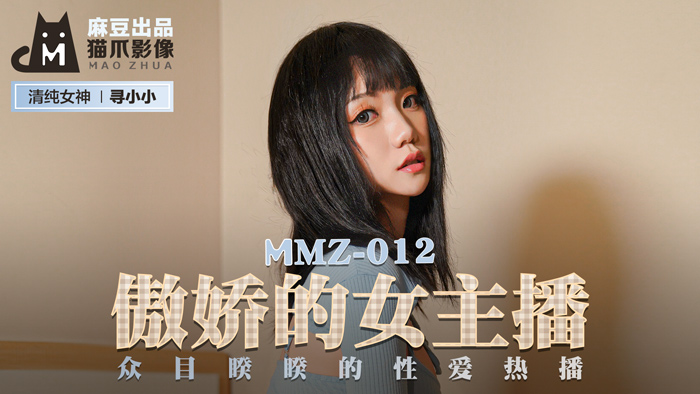 MMZ012_傲嬌的女主播_眾目睽睽的性愛熱播官网寻小小.-yut