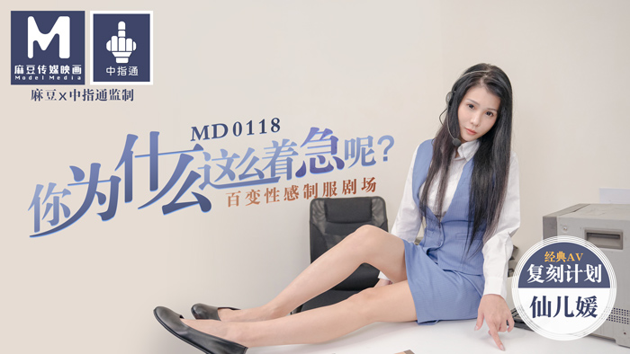 MD0118_你為什麼這麼著急呢_百變性感制服劇場官网仙儿媛.-yut