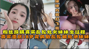 18岁的龙凤胎乱伦破处亲妹妹.-yut