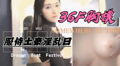 36F罩杯巨乳胸模，服侍土豪激情爆操.-yut