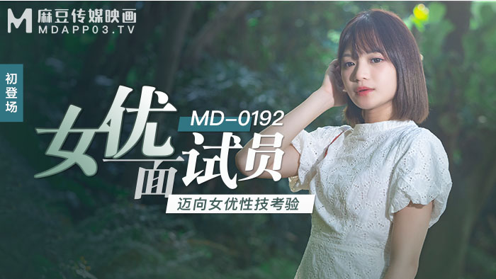 MD0192女優面試員邁向女優性技考驗官网徐蕾.