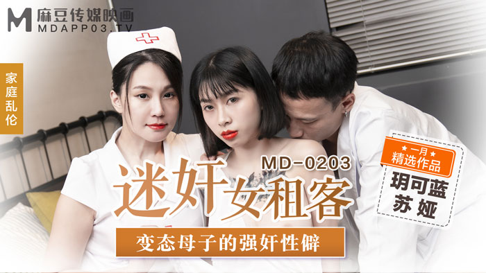 MD0203_迷姦女租客變態母子的強姦性僻官网苏娅.-yut