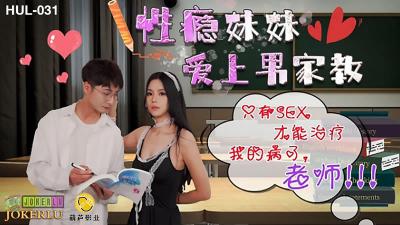 HUL031性癮妹妹愛上家教男.