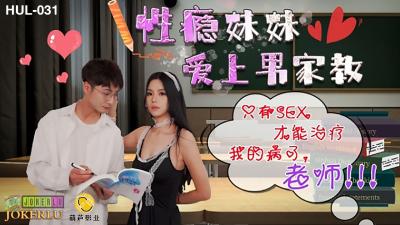 HUL031性癮妹妹愛上男家教只有SEX才能只我的病了,老師!.