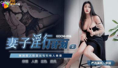 GDCM006妻子淫行計劃2餘麗