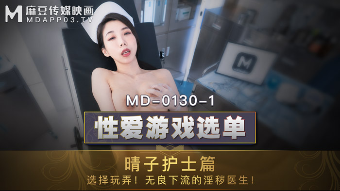 MD01301_性愛遊戲選單：晴子護士篇!選擇玩弄!淫穢護士遭操弄口爆!官網.