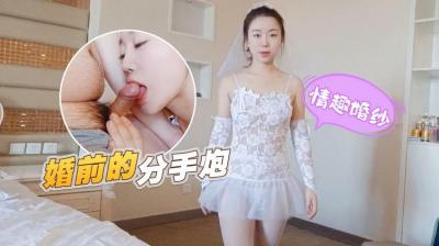 情趣婚纱婚前和前男友的最后一次分手炮穿着婚纱无套啪啪颜射嘴里甜甜