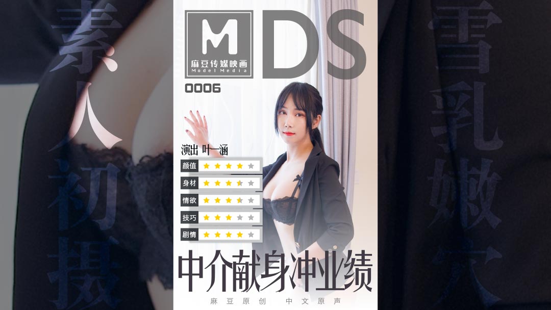 MDS0006_中介獻身沖業績.