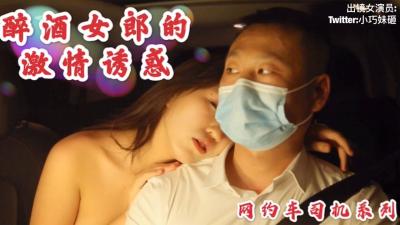 沈樵老师最新作品醉酒女郎的激情诱惑勾引网约车司机车震无套内射