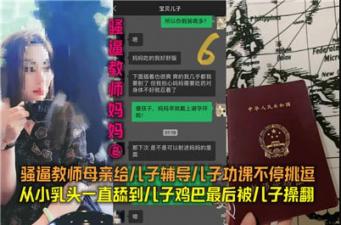 教師媽媽02教師母親給兒子輔導功課不停挑逗.