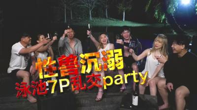 性兽沉溺泳池7P乱交party.-yut