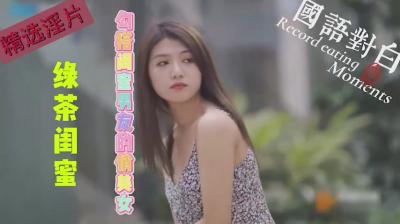 绿茶闺蜜勾引闺蜜男友的绿茶俏美女<script src=