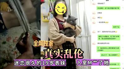 全网独家真实乱伦！迷恋很久的表妹今日终于拿下无套内射<script src=