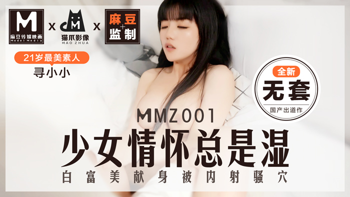 MMZ001_少女情懷總是「濕」_最美素人尋小小出道作_麻豆全新品牌貓抓影像官網尋小小.