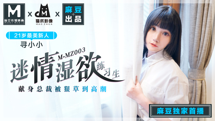 MMZ003迷情濕欲練習生人妻女優尋小小麻豆全新品牌貓抓影像官网寻小小.