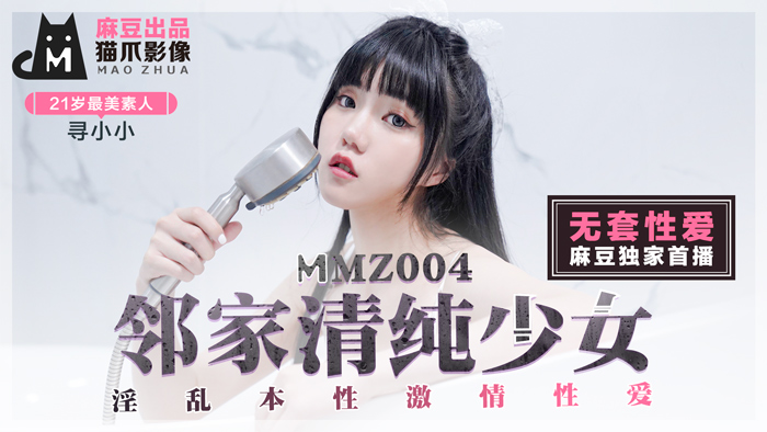 MMZ004_鄰家清純少女_淫亂本性激情性愛_初戀系女神尋小小官网寻小小.-yut