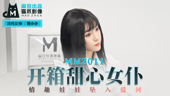 MMZ011開箱甜心女僕情趣娃娃墜入愛河官网寻小小