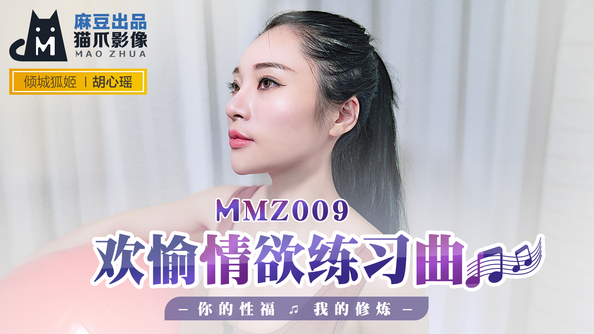 MMZ009欢愉情欲练习曲你的性福我的修炼官网胡心瑶.