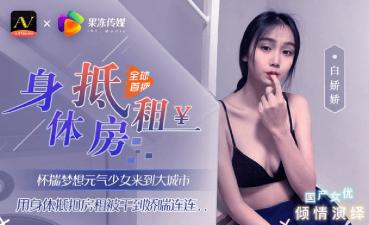 果冻元气少女来到大城市用身体抵扣房租白娇娇<script src=