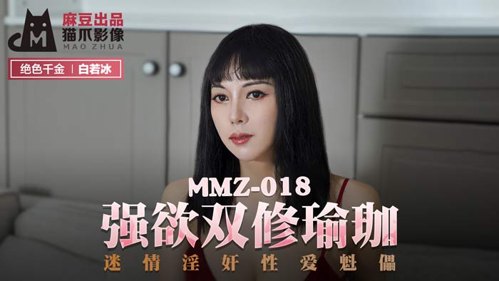 MMZ018_強欲雙修瑜珈_迷情淫奸性愛魁儡官網白若冰.