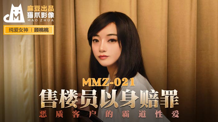 MMZ021售樓員以身賠罪惡質客戶的霸道性愛官网顾桃桃.