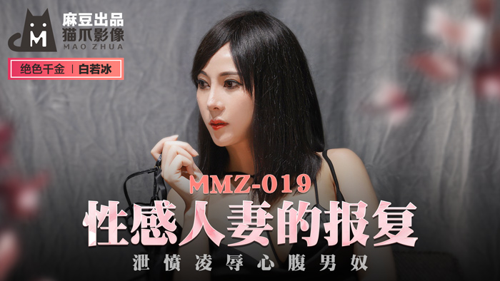 MMZ019性感人妻的報復洩憤凌辱心腹男奴官网白若冰.