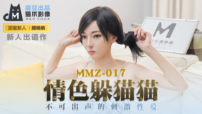 MMZ017情色躲貓貓不可出聲的刺激性愛官网顾桃桃.