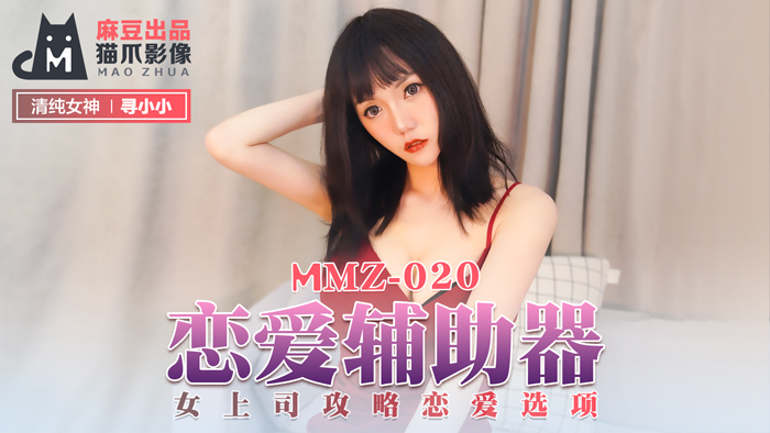 MMZ020_戀愛輔助器_女上司攻略戀愛選項官网寻小小.-yut