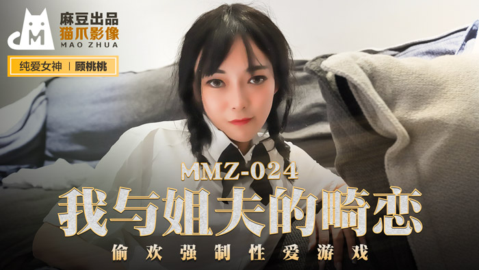 MMZ024我與姊夫的畸戀偷歡強制性愛遊戲官网顾桃桃