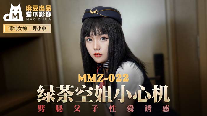 MMZ022_綠茶空姐小心機_劈腿父子性愛誘惑官网寻小小.-yut