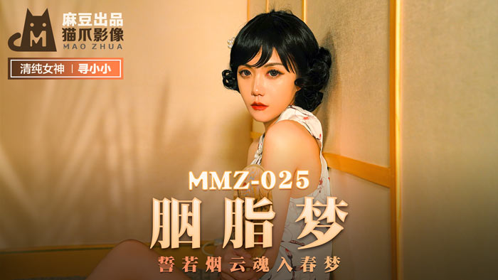 MMZ025胭脂夢誓若煙雲魂入春夢官网寻小小.