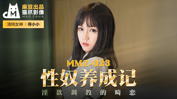 MMZ023_性奴養成記_淫慾調教的畸戀官网寻小小.-yut