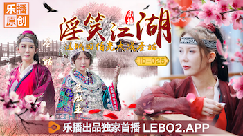 乐播LB026淫笑江湖淫贼田伯光大战圣姑清沐张思琪