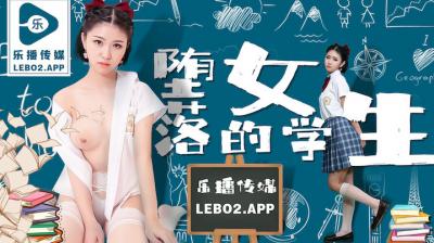 樂播LB028墮落的女學生孫語薇.