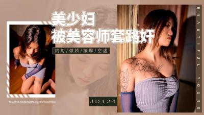 精東124美少婦被男技師各種套路❤️誘惑騙炮.