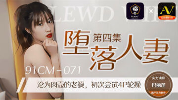 CM071堕落人妻4玛丽莲.